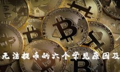 小狐钱包无法提币的六个常见原因及解