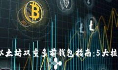 2023年最全面的以太坊双重多前钱包指