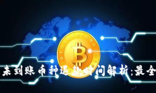 小狐钱包未到账币种退款时间解析:最全面的指南