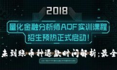 小狐钱包未到账币种退款时间解析：最
