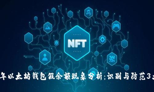 2023年以太坊钱包假余额现象分析:识别与防范3大策略