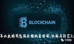 2023年以太坊钱包假余额现象分析：识