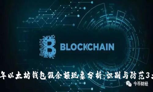 2023年以太坊钱包假余额现象分析:识别与防范3大策略