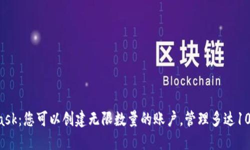 MetaMask:您可以创建无限数量的账户,管理多达10个地址!