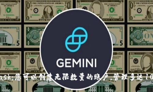 MetaMask:您可以创建无限数量的账户,管理多达10个地址!