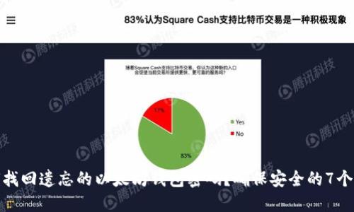 如何找回遗忘的以太坊钱包密码?确保安全的7个步骤