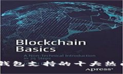2023年MetaMask钱包支持的十大热门代币及