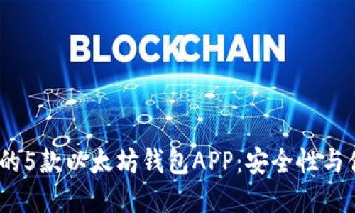 2023年最受欢迎的5款以太坊钱包APP:安全性与便利性的完美结合