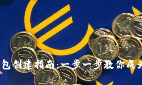 2023年小狐钱包创建指南:一步一步教你成为数字货币专家