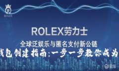 2023年小狐钱包创建指南：一步一步教