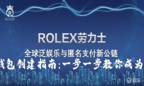 2023年小狐钱包创建指南:一步一步教你成为数字货币专家