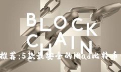 2023年推荐：5款最安全的iPad比特币钱包