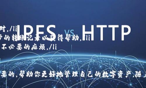   如何将交易所的USDT转移到小狐钱包：详细操作指南 / 
 guanjianci USDT, 小狐钱包, 加密货币, 交易所 /guanjianci 

什么是USDT和小狐钱包？
USDT（Tether）是一种稳定币，其价值与美元1:1挂钩。这使得USDT成为加密货币市场上的热门选择，适合用于交易和转账。小狐钱包是一款方便的数字货币钱包，支持多种加密货币存储和管理。用户可以通过小狐钱包方便地进行数字资产的收发、兑换等操作。

准备工作：确保你的账户安全
在进行任何加密货币转账操作之前，确保你在交易所和小狐钱包上的账户均已完成安全设置。使用强密码，并考虑启用双重认证（2FA）功能，增加账户安全性。

步骤一：获取小狐钱包的USDT地址
首先，需要在小狐钱包中找到你的USDT接收地址。打开小狐钱包应用，进入主界面，找到“资产”或“钱包”选项，选择USDT后，点击“接收”或者“充值”按钮。系统将为你生成一个独特的USDT接收地址，一般是以“0x”开头的字母数字组合。记下这个地址，确保没有任何笔误，因为这将是你从交易所提币的目标地址。

步骤二：登录交易所并选择提币
接下来，登录你注册的交易所账户。在交易所主页面找到“资产”或者“钱包”部分，点击进入。在这里，你将看到当前账户中所有的数字资产，包括USDT。找到USDT后，选择“提币”选项。

步骤三：填写提币信息
在提币页面，系统会要求你填写一些基本信息。具体步骤如下：
ul
    listrong提币地址：/strong在对应的输入框中粘贴你在小狐钱包中复制的USDT地址。/li
    listrong提币金额：/strong输入你想要转移的USDT金额，注意检查是否满足交易所的最低提币金额要求。/li
    listrong选择网络：/strong确保选择与USDT相兼容的转账网络，例如ERC20（以太坊），TRC20（波场），或其他适用于USDT的网络。这个选择很重要，因为错误的网络可能会导致资金丢失。/li
/ul

步骤四：确认交易信息
在填写完整信息后，仔细核对所有信息，包括地址、金额和网络类型。确认无误后，继续完成提币申请。此时，交易所可能会要求你完成身份验证或安全验证，以确认你的身份。按照指示完成相关步骤。

步骤五：查看转账状态
提交提币请求后，系统会生成一个交易记录。一些交易所还允许你查看此笔交易的状态，包括是否处于“未确认”或“已完成”状态。如果未确认时间过长，可以联系交易所客服了解详细情况。通常，提币处理时间为几分钟到几个小时，具体取决于所用网络的拥堵程度和交易所的处理速度。

步骤六：确认小狐钱包到账
在交易所完成USDT的提币申请后，你需要回到小狐钱包中确认是否到账。打开小狐钱包，进入USDT资产页面，查看你账户中的余额是否更新。如果交易所处理完成，应该会看到新的USDT余额。如果没有，请耐心等待，或者在交易所定期检查交易状态。

注意事项
在进行USDT转账过程中，有几个事项需要特别注意：
ul
    listrong手续费：/strong交易所可能会收取一定的提币手续费，确保你了解这一点并为此预留出相应的资金。/li
    listrong网络确认时间：/strong不同的区块链网络对此有不同的确认速度，确保你了解你选择的网络的特点。/li
    listrong地址准确性：/strong确保输入的小狐钱包地址是正确的，任何错误都可能导致资产无法找回。/li
/ul

常见问题解答
为了帮助用户更好地完成USDT转账，这里列出一些常见问题：
ul
    listrongQ：我该如何处理发送错误地址的情况？/strongbrA：一旦输入错误地址并提交，资金可能无法找回。因此，务必认真核对。/li
    listrongQ：转账过程中遇到问题，我该找谁咨询？/strongbrA：可以联系交易所或小狐钱包的客服人员，提供必要的信息和初步的转账记录以获得帮助。/li
    listrongQ：是否可以多次提交相同的提币请求？/strongbrA：建议在第一次提币成功后再进行下次操作，以免造成系统混乱和不必要的麻烦。/li
/ul

通过上述步骤，相信你已经掌握了如何将USDT从交易所转移到小狐钱包。无论是在投资还是日常使用中，熟悉这些操作都是非常重要的，帮助你更好地管理自己的数字资产。随着加密货币的进一步普及，掌握这些技能将使你在这个快速发展的领域中受益良多。