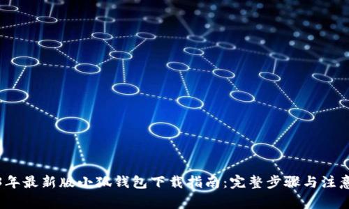 2023年最新版小狐钱包下载指南:完整步骤与注意事项