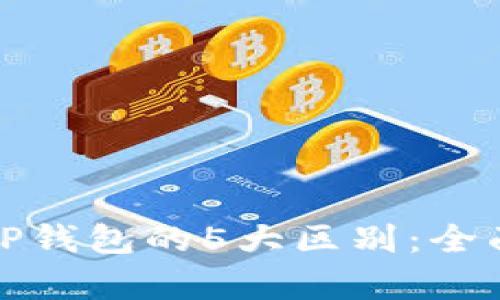 小狐钱包与TP钱包的5大区别:全面解析与比较