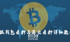 2023年小狐钱包质押与退出质押详细教