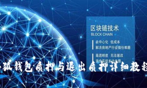 2023年小狐钱包质押与退出质押详细教程（附图解）