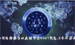 2023年如何选择最佳以太坊节点USDT钱包