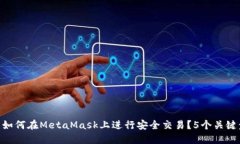 2023年最全指南：如何在MetaMask上进行安