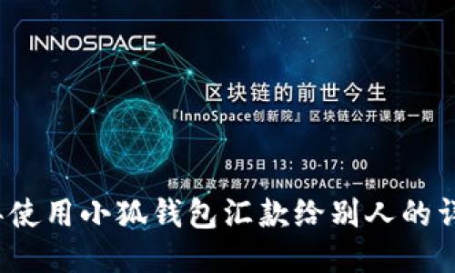 2023年使用小狐钱包汇款给别人的详细指南