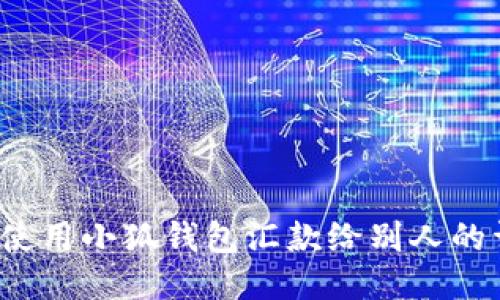 2023年使用小狐钱包汇款给别人的详细指南