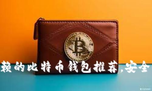 2023年5款最值得信赖的比特币钱包推荐,安全性、用户体验全面解析