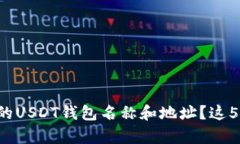 如何快速找到你的USDT钱包名称和地址