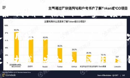 小狐钱包与TP钱包安全性全面对比：揭秘4个关键因素

小狐钱包, TP钱包, 钱包安全性, 加密货币/guanjianci

引言
在加密货币日益普及的今天，安全性是用户选择钱包时考虑的首要因素。两款较为热门的钱包——小狐钱包和TP钱包，因其独特的功能和用户体验受到了广泛关注。但在多种选择中，哪个才是更安全的选择？为了让用户做出更明智的决策，我们将从多个角度对这两款钱包进行分析，探讨它们的安全性特点。

一、小狐钱包的安全特性
小狐钱包作为一款相对年轻的钱包应用，在安全性方面采取了多种保护措施。首先，它采用了多重加密技术，对用户的数据进行全面保护。通过生成私钥和助记词，用户可确保自己的资产安全。此外，小狐钱包还支持冷存储，以减少在线攻击的风险，进一步增强安全性。

小狐钱包还引入了双因素身份验证（2FA）。用户在登录或进行大额交易时需输入密码及动态验证码，增加了额外的安全屏障。对于不定期修改密码或及时警报通知的功能，小狐钱包做得相当周到，这些措施能有效防止未授权访问。

二、TP钱包的安全特性
TP钱包在加密货币社区中以其高安全性著称。相较于一些传统钱包，TP钱包提供了更为复杂的加密手段。它不仅支持多种加密算法，还具有防钓鱼功能，通过智能合约技术审核交易，以预防恶意行为。

另外，TP钱包还拥有自我修复机制，这意味着在钱包遭到入侵时，它会自动采取反制措施，恢复钱包的安全状态。与小狐钱包不同的是，TP钱包强调社区治理，用户可以对钱包的安全性和功能进行投票，确保每个更新或措施共识达到。同时，TP钱包也实施了冷存储策略，以保护用户的资产。

三、用户数据保护
在现代网络环境中，用户数据的保护显得尤为重要。小狐钱包对用户数据采用了严格的隐私政策，用户的个人信息不会被随意分享或使用。同时，它确保所有数据都经过加密，防止数据泄露。

TP钱包在用户数据方面也表现出色，其强大的加密技术确保用户在交易时的隐私不被侵犯。同时，TP钱包还设有安全审计功能，定期检查系统的各个环节，以确保没有潜在的安全漏洞。

四、社区反馈与安全事件
在选择钱包时，用户的反馈和历史安全事件同样重要。对小狐钱包的回馈普遍较好，用户表示其界面友好、易于操作，但也偶尔出现了一些小问题，例如偶发的连接慢和用户体验不佳等。小狐团队在安全事件方面及时响应，修复了发现的漏洞，用户对其反应机制给予了认可。

TP钱包则在安全事件管理上更为透明，所有安全问题都会在社区中公示。面对虚假宣传或网络攻击，TP钱包的团队及时发布公告，迅速采取措施，尽量减少损失。用户对于TP钱包互信也源自于其强调的社区透明度和活跃的安全反馈机制。

五、总结：选择哪款钱包更安全？
综合来看，小狐钱包和TP钱包在安全性方面各有优势。小狐钱包以其简便易用和全面的安全措施吸引了不少新手用户，而TP钱包更注重复杂的技术手段和社区参与度，以此确保安全和隐私。选择哪款钱包最终取决于用户的实际需求以及对安全性的偏好。

倘若您重视简单易用与快速交易体验，小狐钱包可能是更好的选择。而若您更关注高级安全性与复杂功能，TP钱包则更合适。务必结合个人使用场景，综合评估后再做决定。

在这个技术不断更新的时代，钱包的安全性绝不仅仅局限于当前技术实力。保持警觉，定期更新个人安全知识，才能在加密货币投资中有效保护钱包安全。无论选择哪种钱包，培养良好的安全习惯都是作为投资者不可或缺的素养。