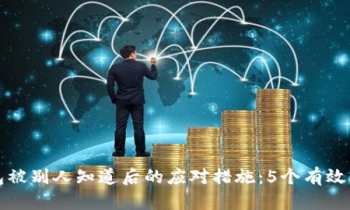 小狐钱包被别人知道后的应对措施：5个有效保护方法