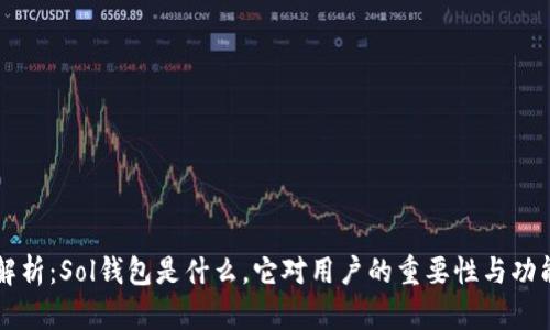 深度解析:Sol钱包是什么,它对用户的重要性与功能分析