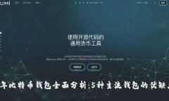 2023年比特币钱包全面分析：5种主流钱