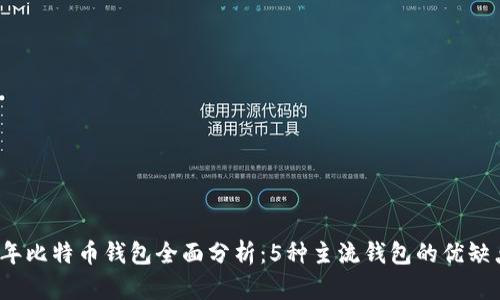 2023年比特币钱包全面分析:5种主流钱包的优缺点对比