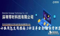2023年小狐钱包充钱指南：3种简单方法