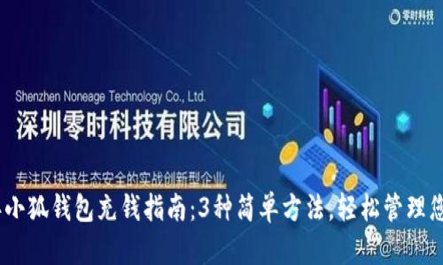 2023年小狐钱包充钱指南：3种简单方法，轻松管理您的资金