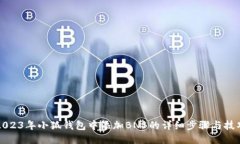 2023年小狐钱包中添加BNB的详细步骤与
