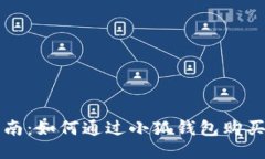2023年最全指南：如何通过小狐钱包购