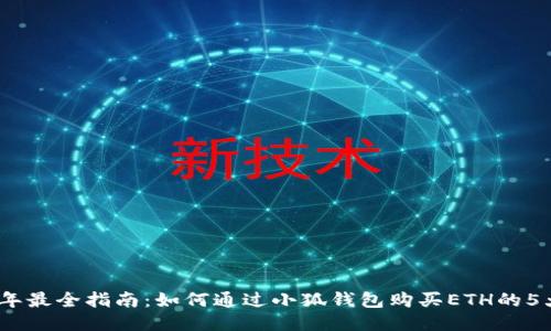 2023年最全指南:如何通过小狐钱包购买ETH的5大步骤
