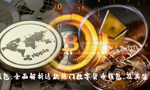 小狐钱包:全面解析这款热门数字货币钱包,及其使用方法