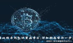 如何将比特币钱包设置为中文：详细指
