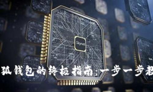 2023年BNB转小狐钱包的终极指南:一步一步教你轻松完成转账
