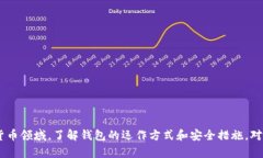 quota比特币钱包的全面解析：2023年不可