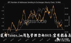 如何使用Token.im钱包管理你的OKB：实用