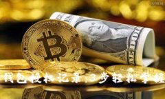 如何查看小狐钱包授权记录：3步轻松