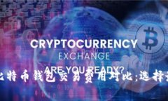 2023年十大比特币钱包交易费用对比：