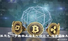 小狐钱包：5步教你正确导入助记词，