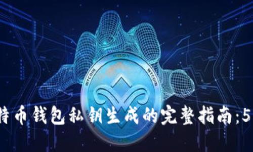 2023年比特币钱包私钥生成的完整指南:5种方法详解