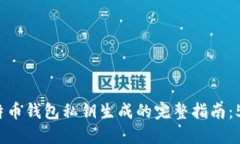 2023年比特币钱包私钥生成的完整指南