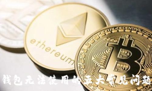 以太坊网络钱包无法使用的五大常见问题及解决方案