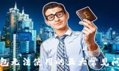   以太坊网络钱包无法使用的五大常见