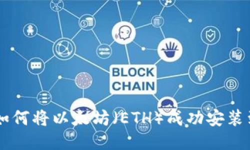 2023年最新指南：如何将以太坊（ETH）成功安装到MetaMask钱包中